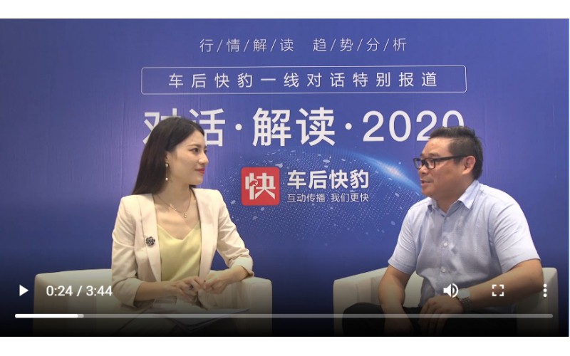 總經(jīng)理對話車后快豹，解讀2020！